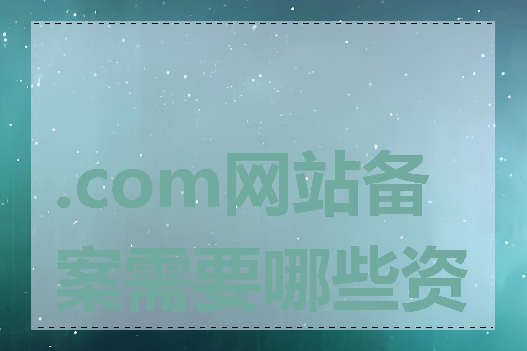 .com网站备案需要哪些资料