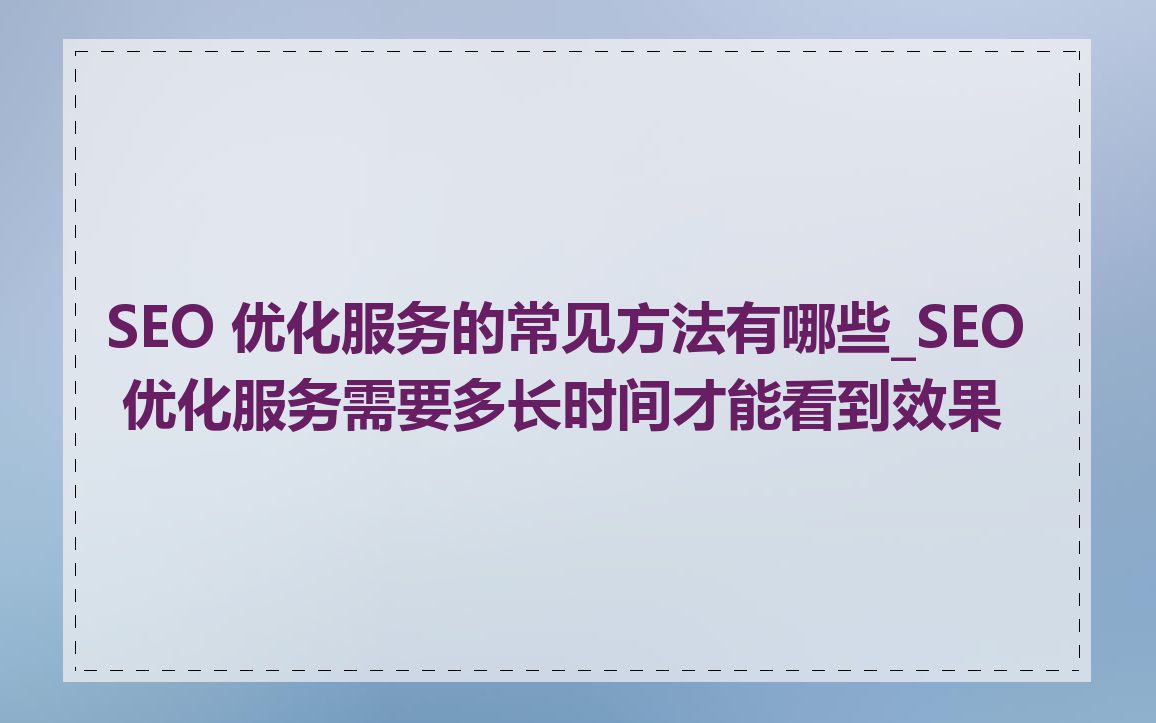 网站SEO优化的常见问题有哪些?如何解决