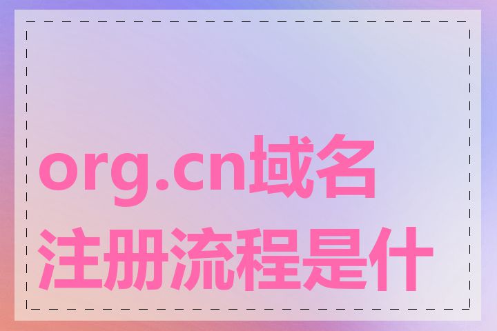 org.cn域名注册流程是什么