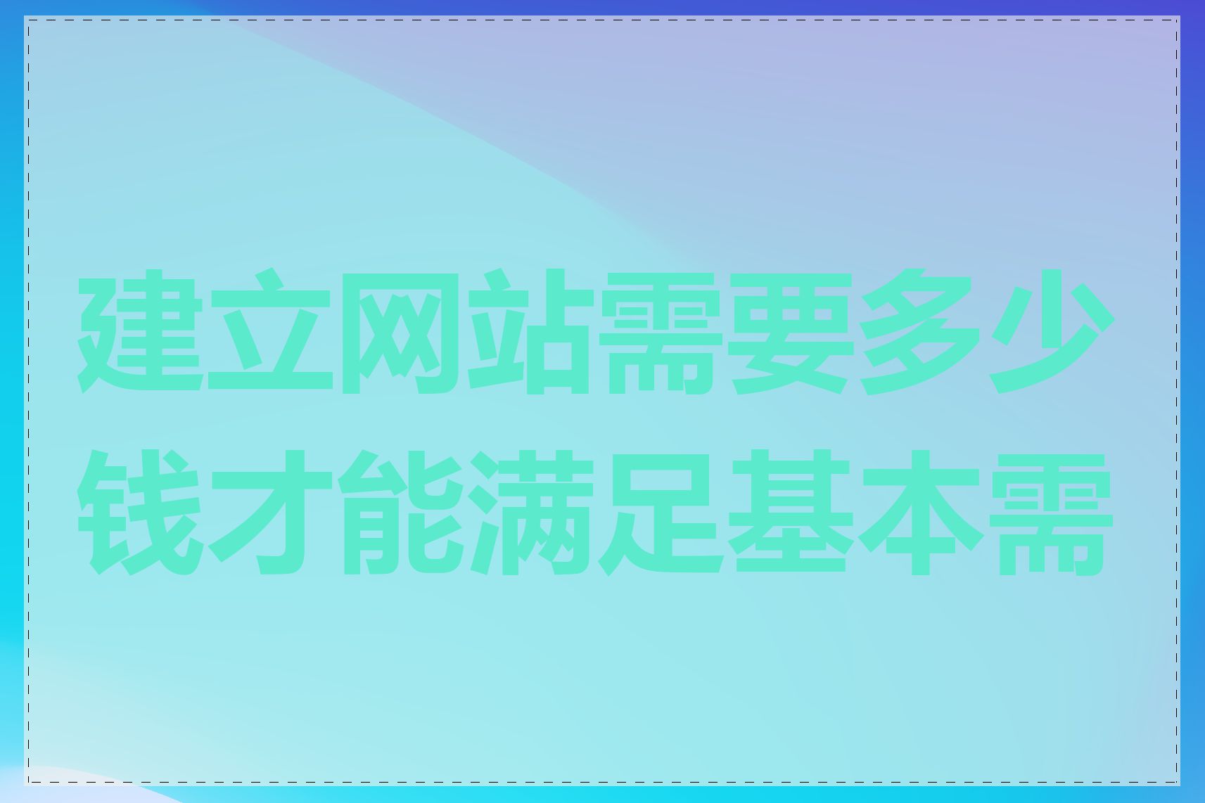 建立网站需要多少钱才能满足基本需求