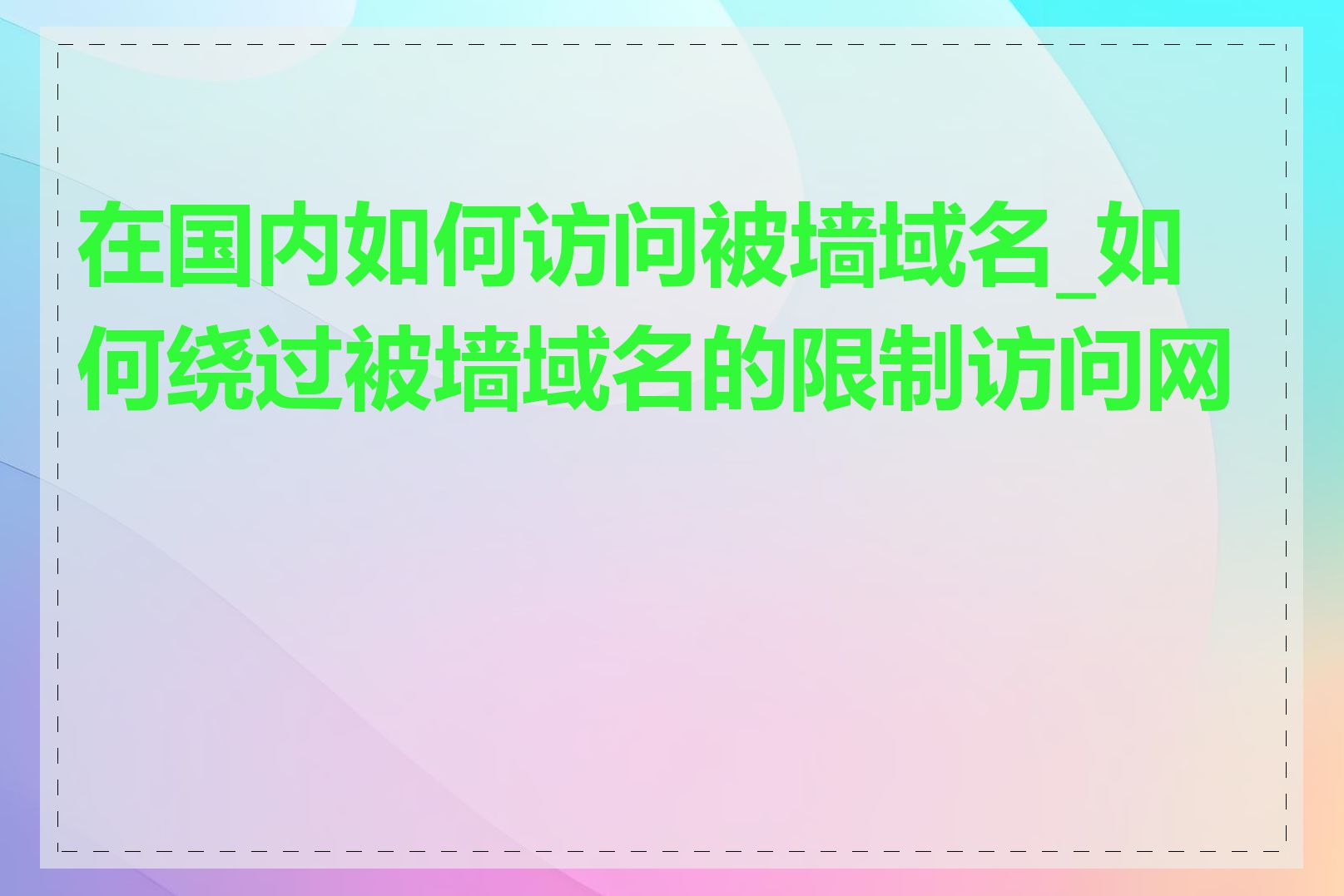 在国内如何访问被墙域名_如何绕过被墙域名的限制访问网站