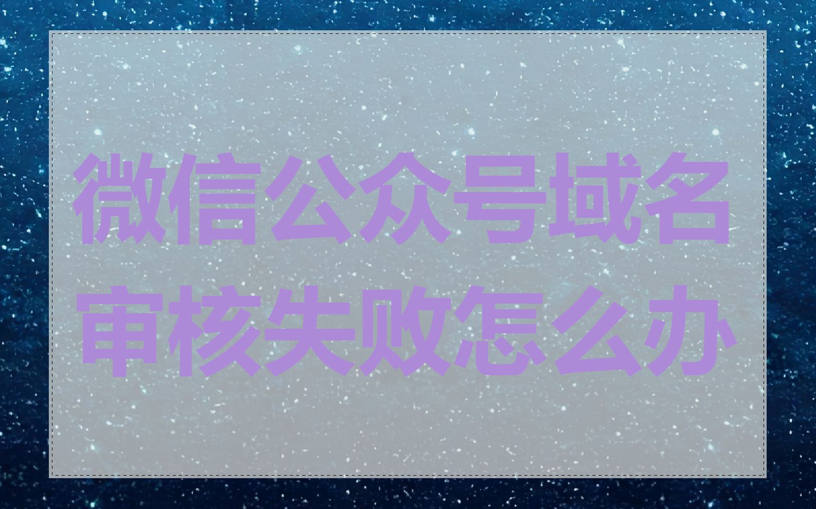 微信公众号域名审核失败怎么办