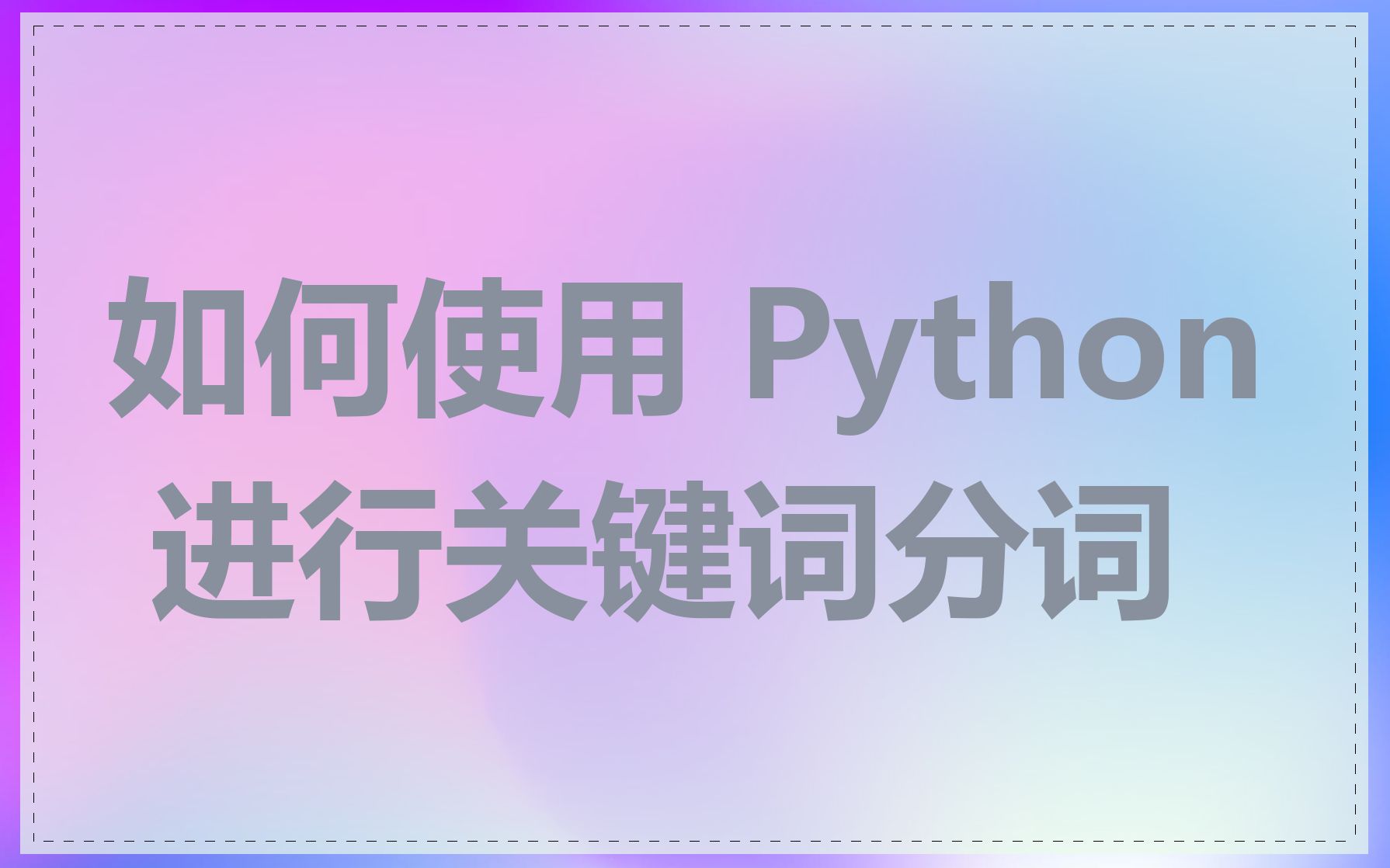如何使用 Python 进行关键词分词