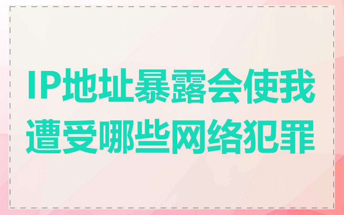 IP地址暴露会使我遭受哪些网络犯罪