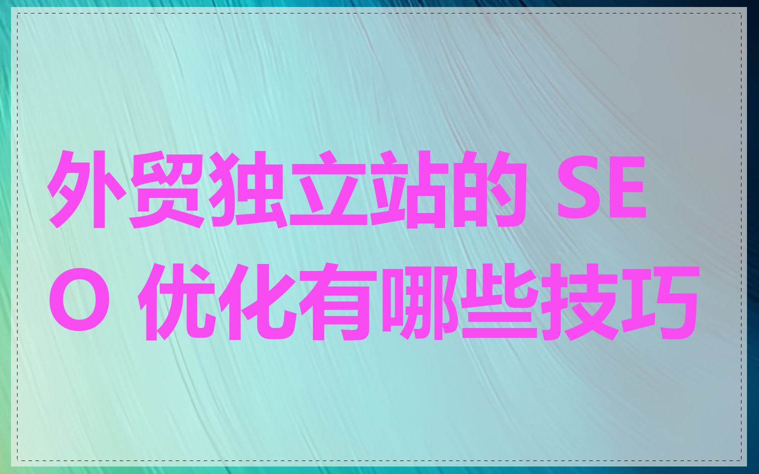 外贸独立站的 SEO 优化有哪些技巧