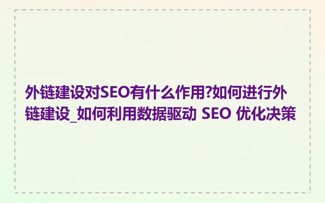 关键词SEO在网站建设中的作用是什么_如何选择关键词进行SEO
