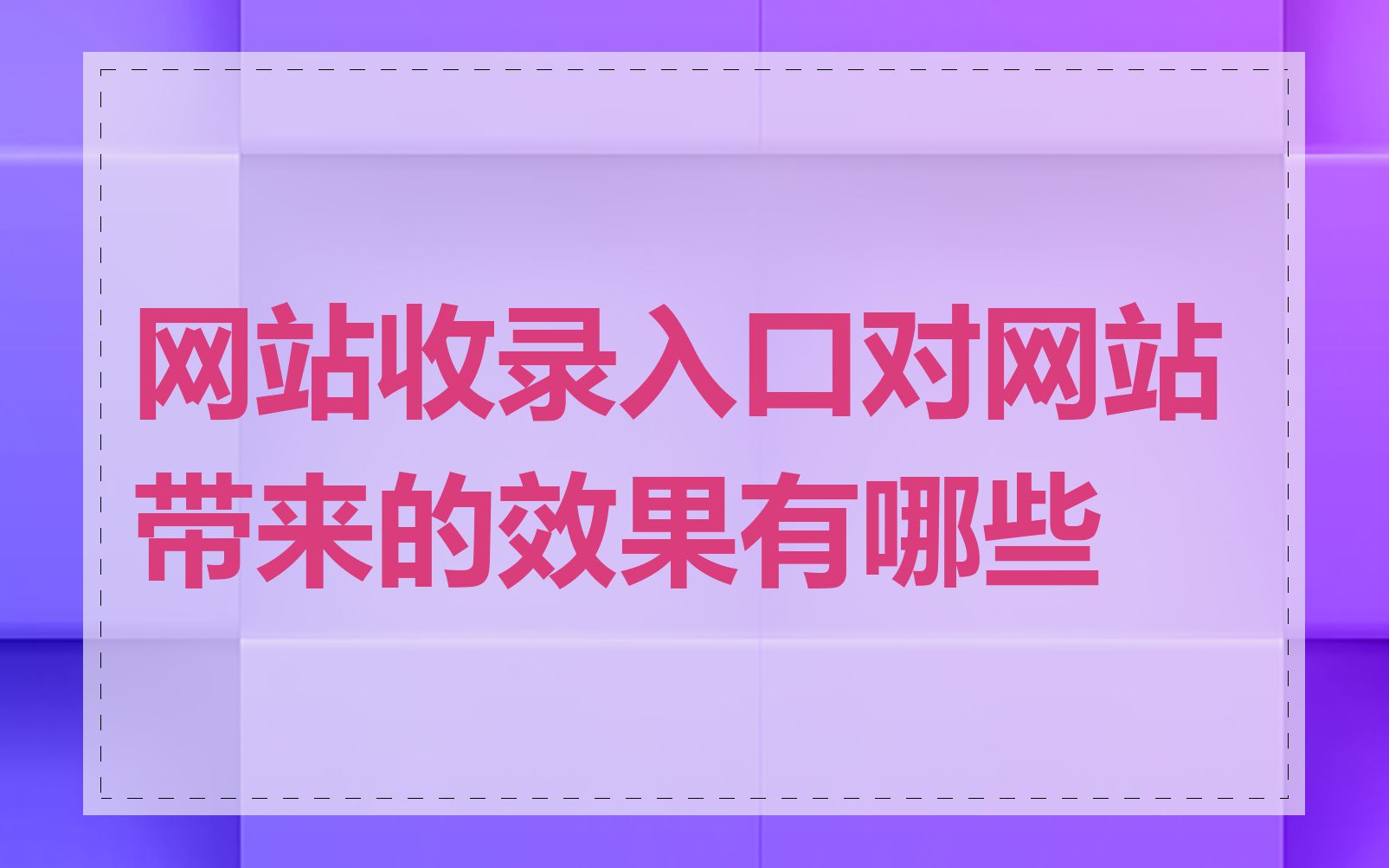 收录网站有哪些=论文收录网站有哪些