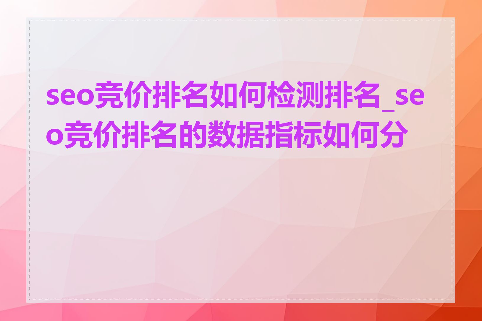seo竞价排名如何检测排名_seo竞价排名的数据指标如何分析