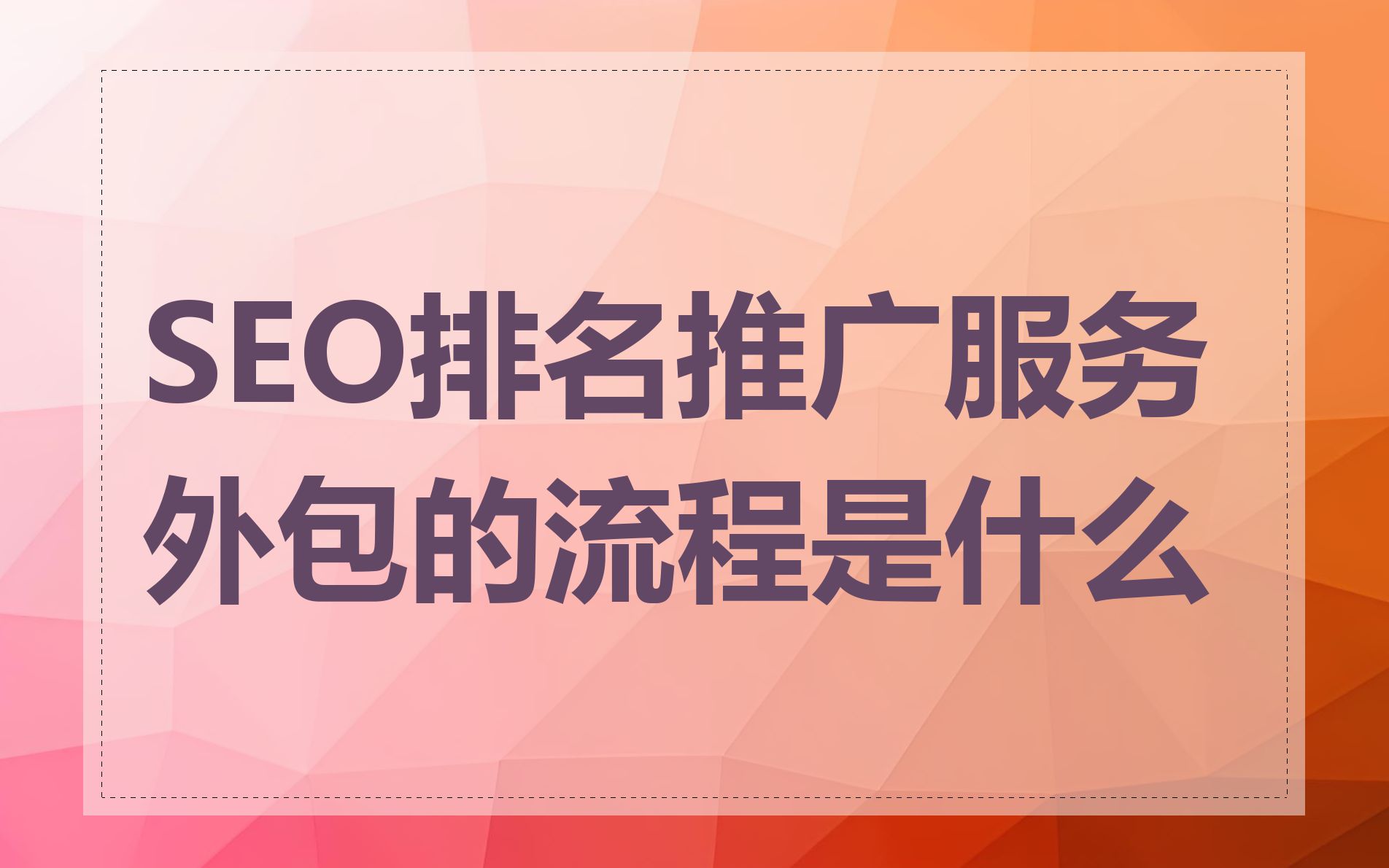 seo代理=seo代理加盟