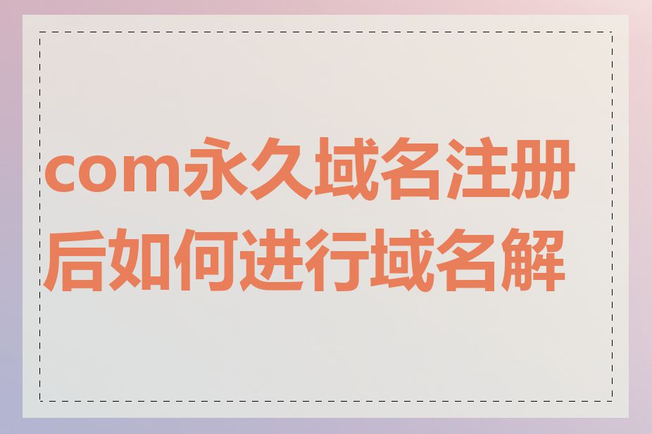 com永久域名注册后如何进行域名解析