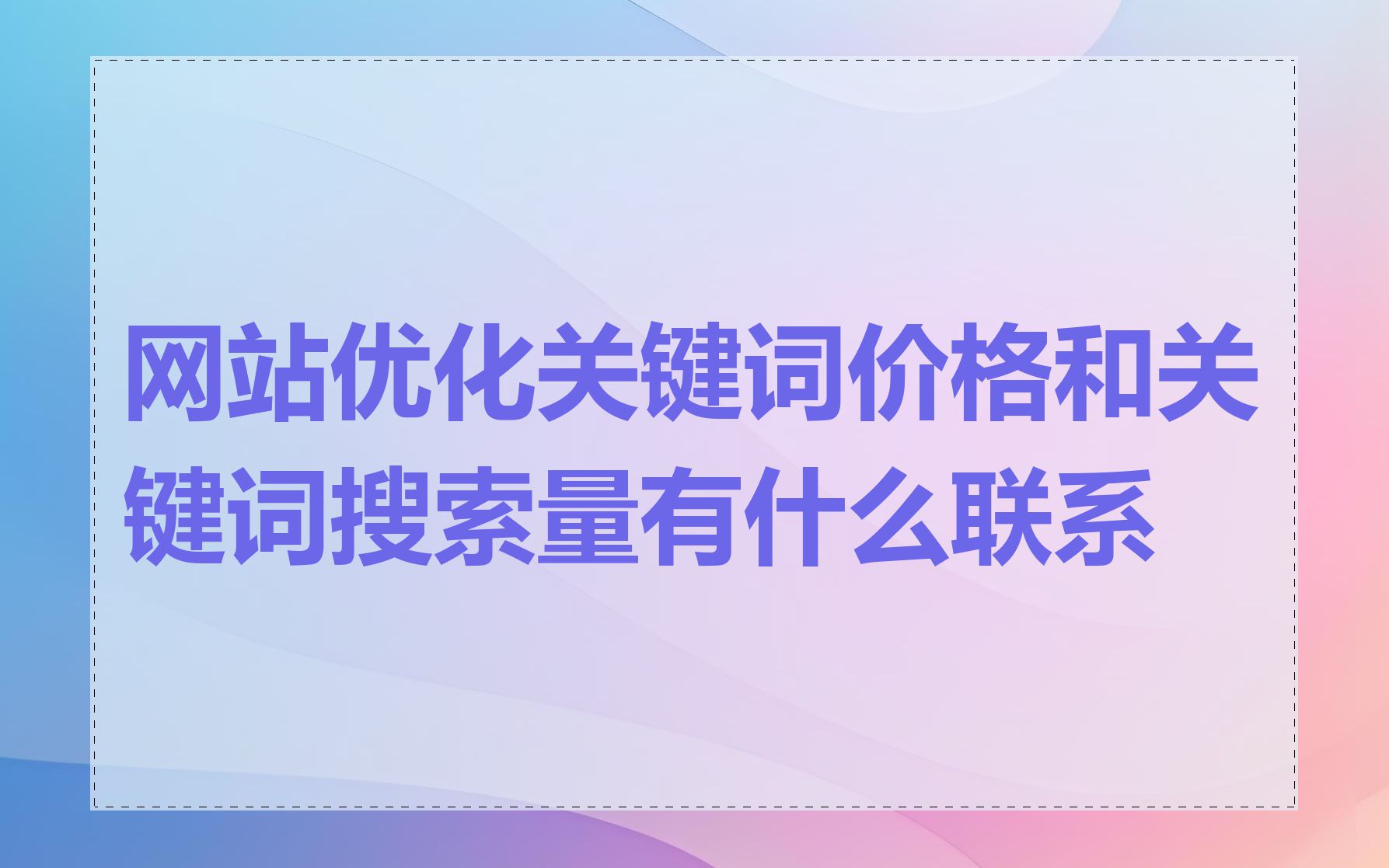 关键词优化第一有什么好处=关键词优化需要从哪些方面开展?