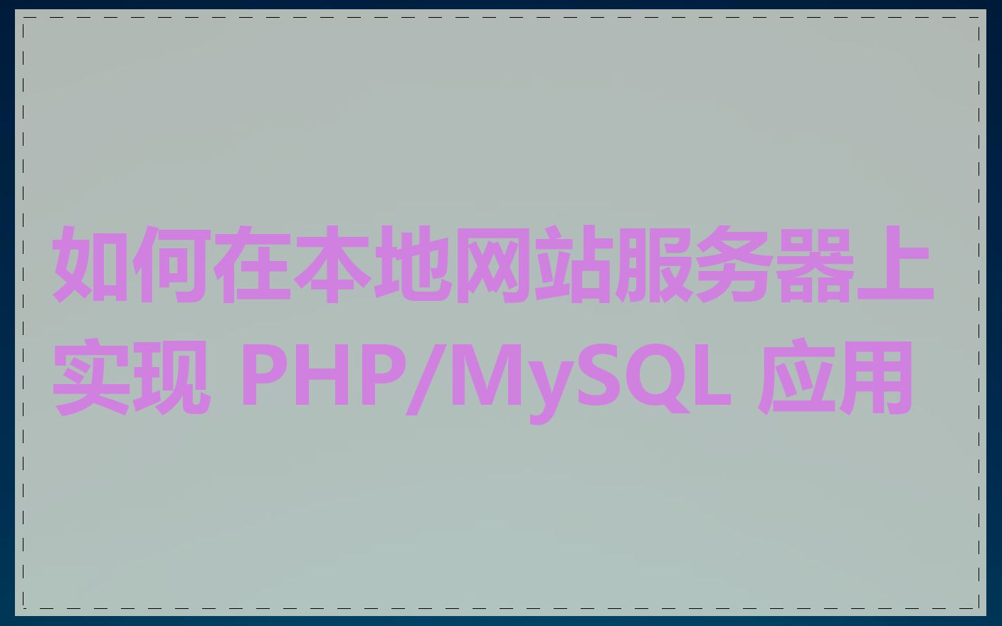 如何在本地网站服务器上实现 PHP/MySQL 应用
