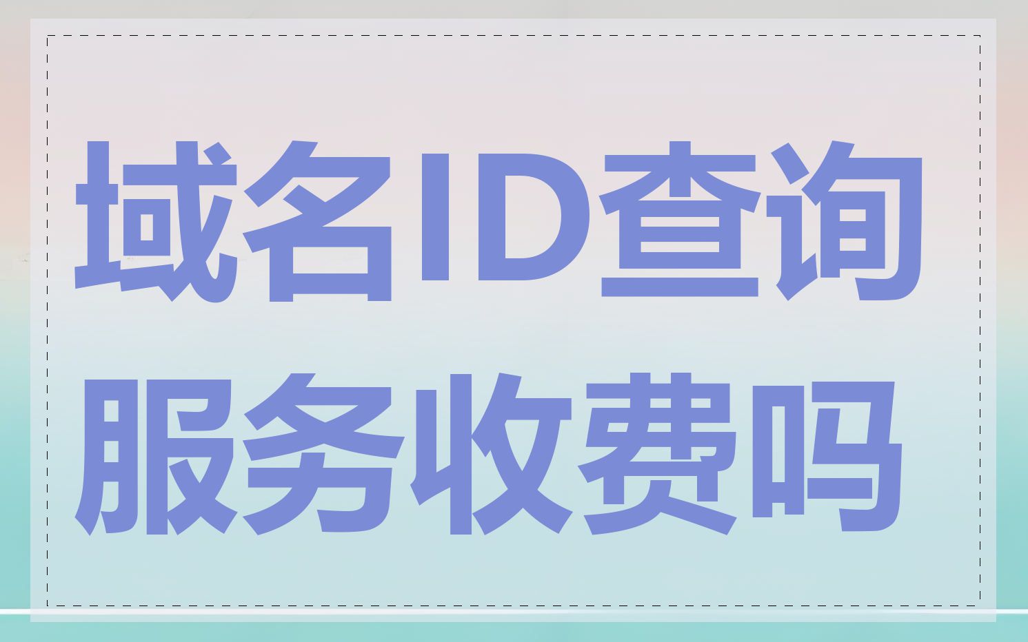 域名ID查询服务收费吗