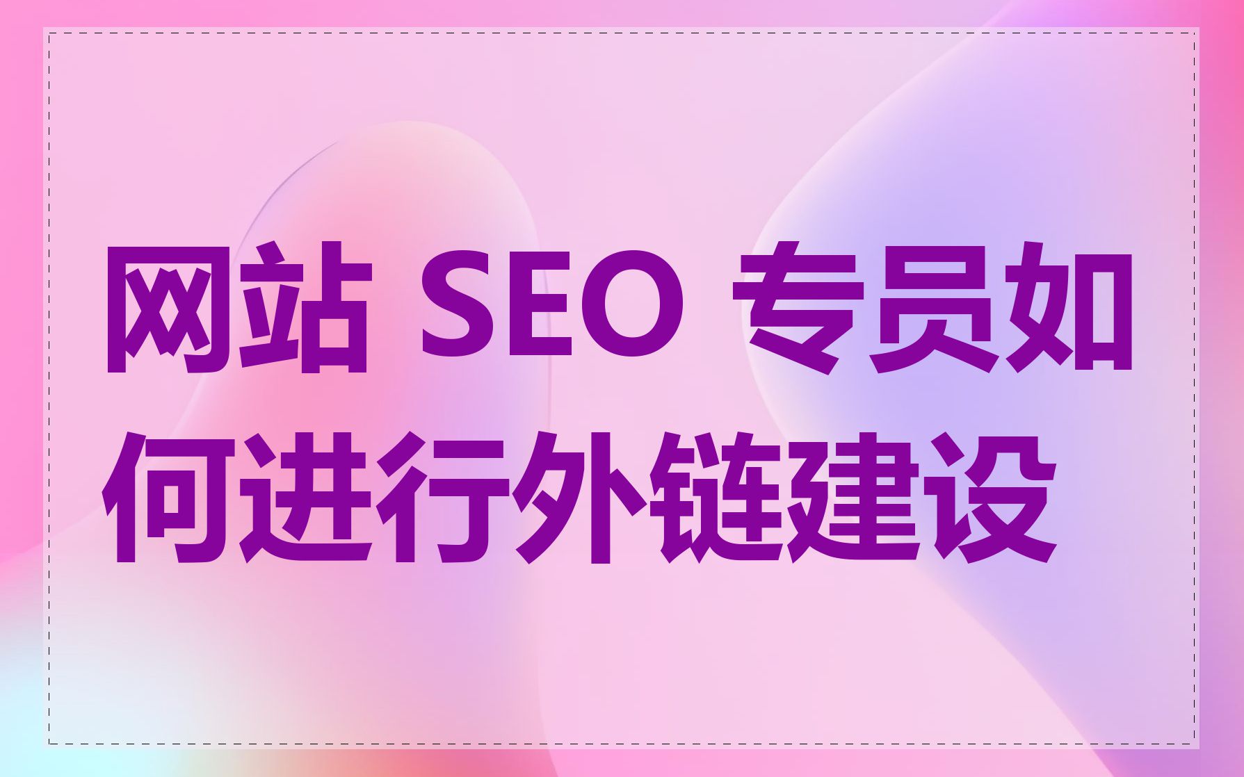 seo专员如何进行关键词优化