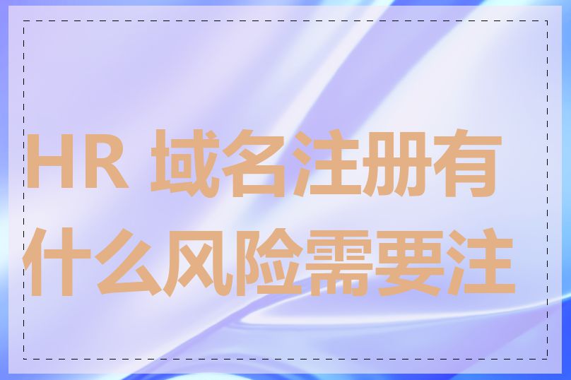 HR 域名注册有什么风险需要注意