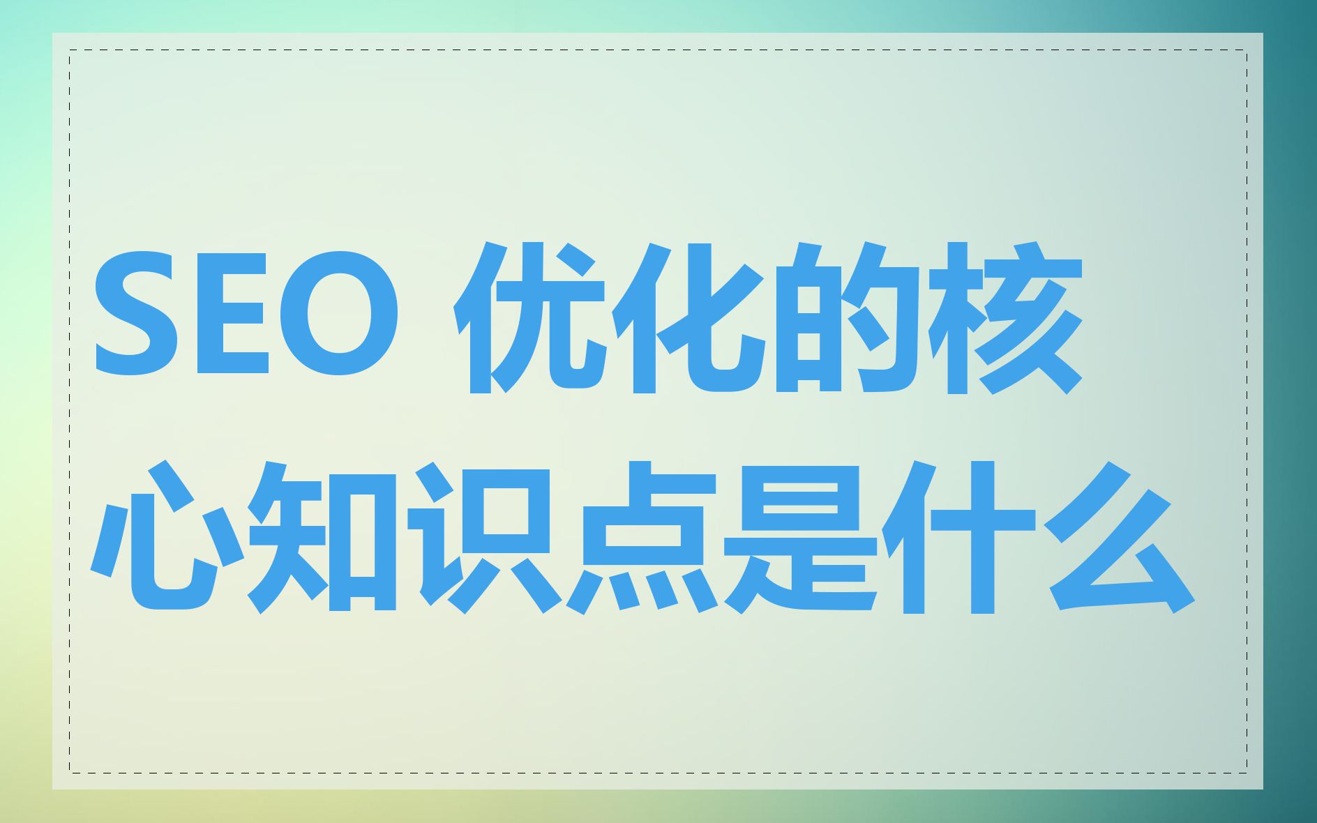 北京SEO优化的主要目标是什么