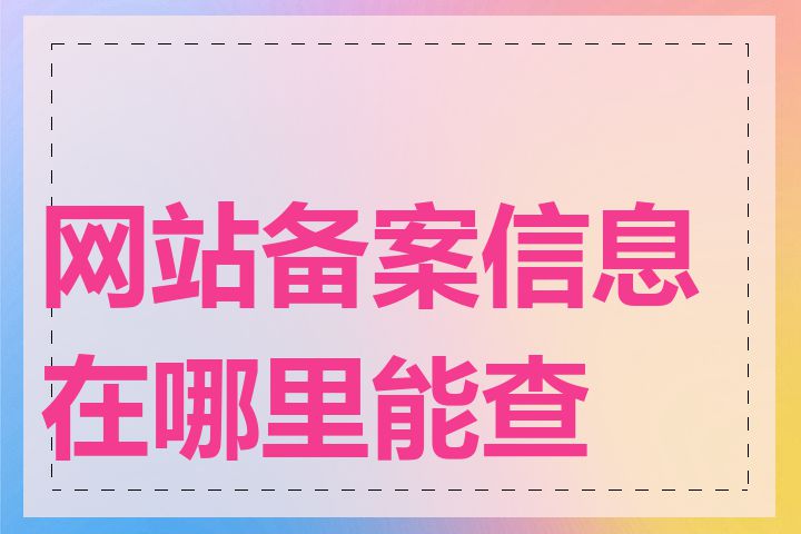 网站备案信息在哪里能查到