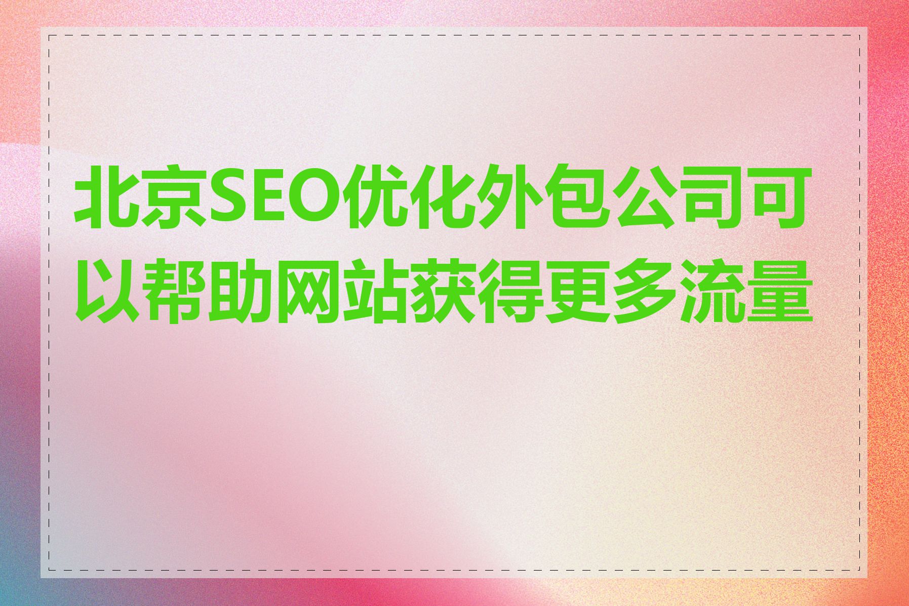 北京SEO优化外包公司可以帮助网站获得更多流量吗