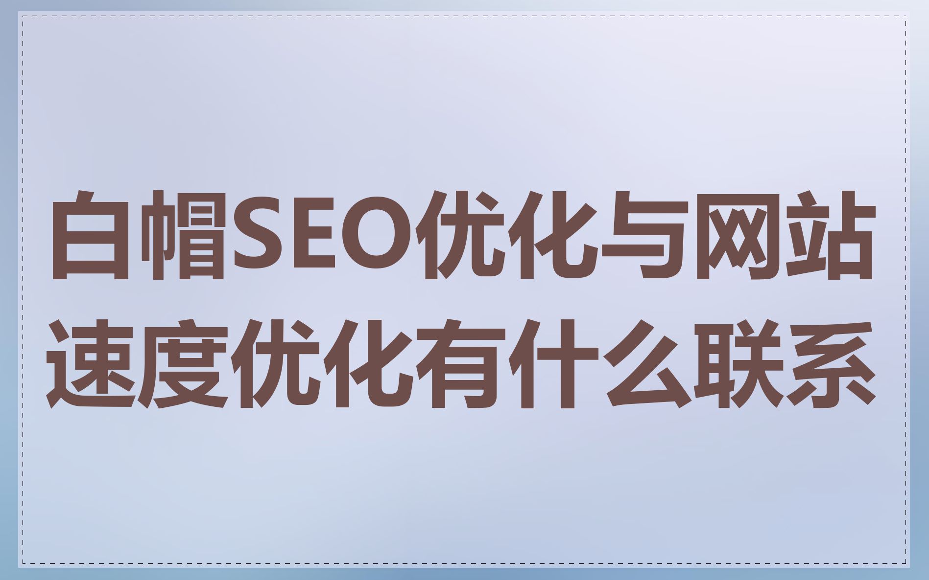seo黑帽白帽运营_seo白帽和黑帽的区别（seo白帽和黑帽是什么意思）