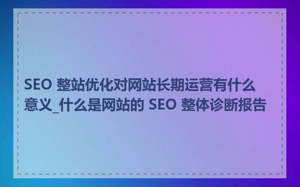 seo优化与网站安全优化的关系是什么_seo优化与转化率优化的关系是什么