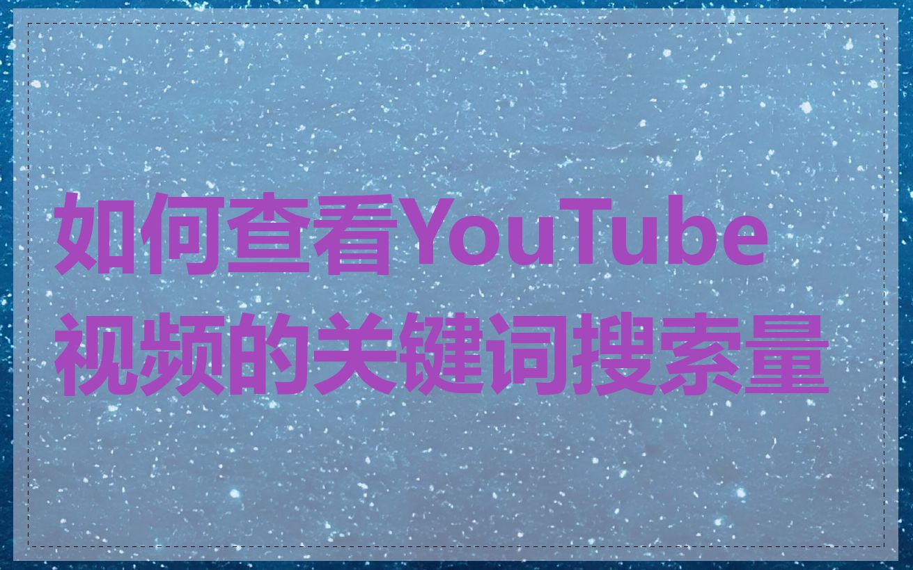 如何查看YouTube视频的关键词搜索量