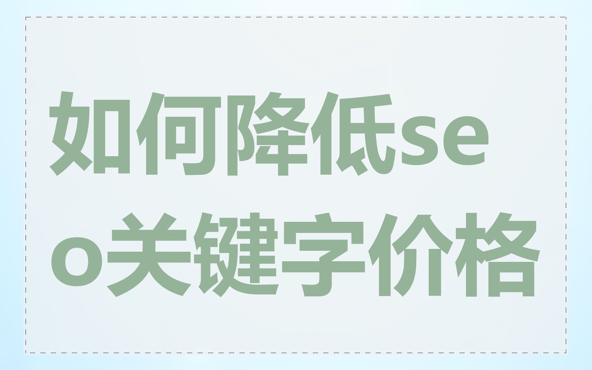 如何降低seo关键字价格