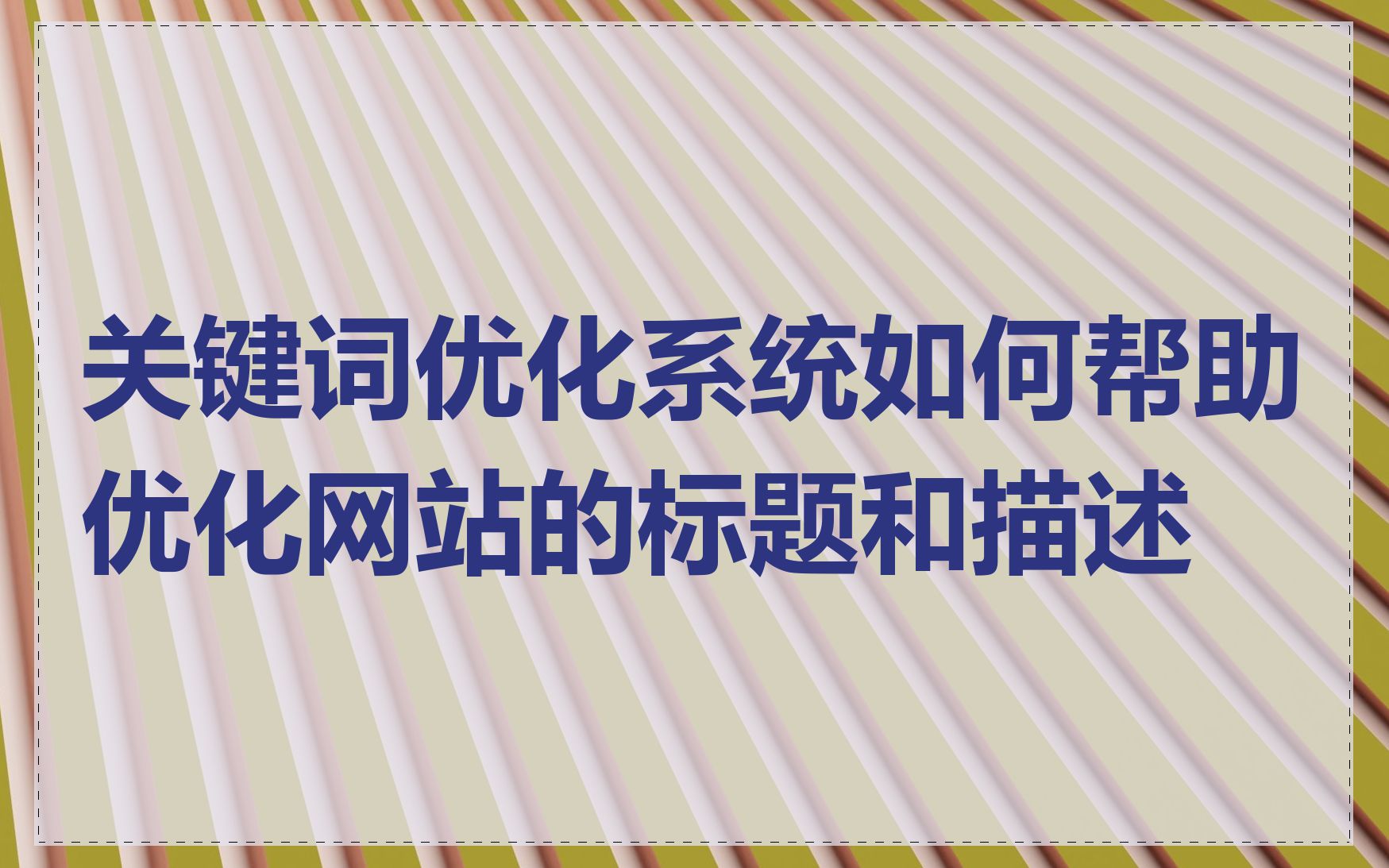 关键词优化系统如何帮助优化网站的标题和描述