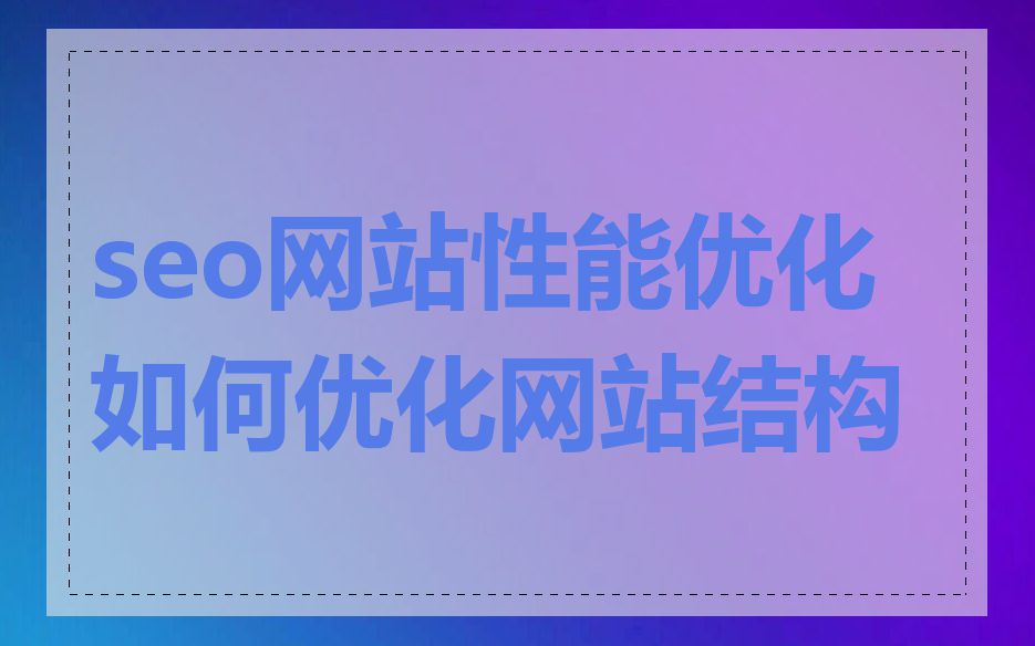 seo网站性能优化如何优化网站结构