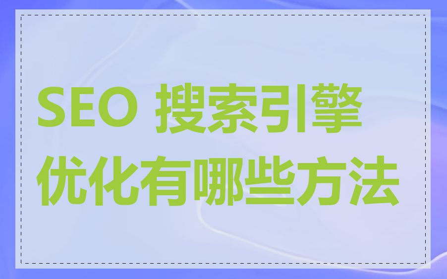 SEO 搜索引擎优化有哪些方法