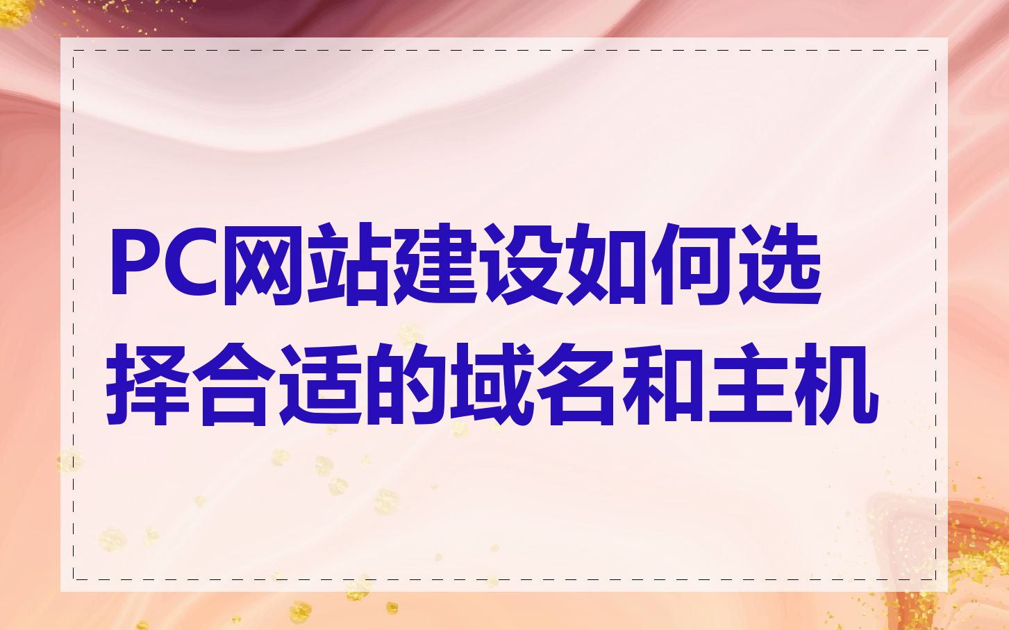 PC网站建设如何选择合适的域名和主机