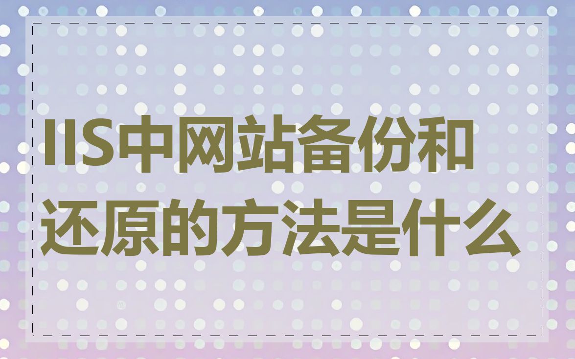 IIS中网站备份和还原的方法是什么