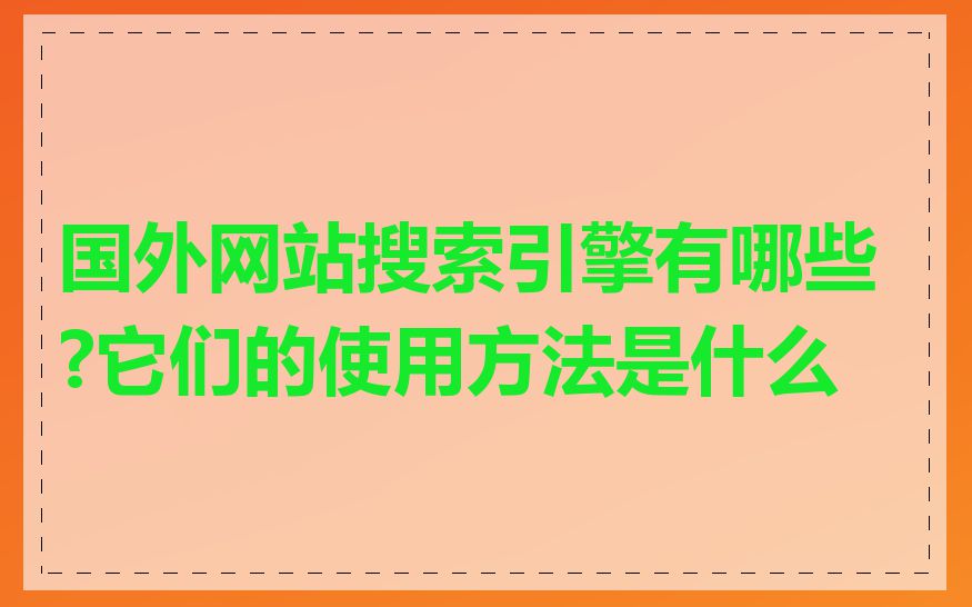 国外网站搜索引擎有哪些?它们的使用方法是什么