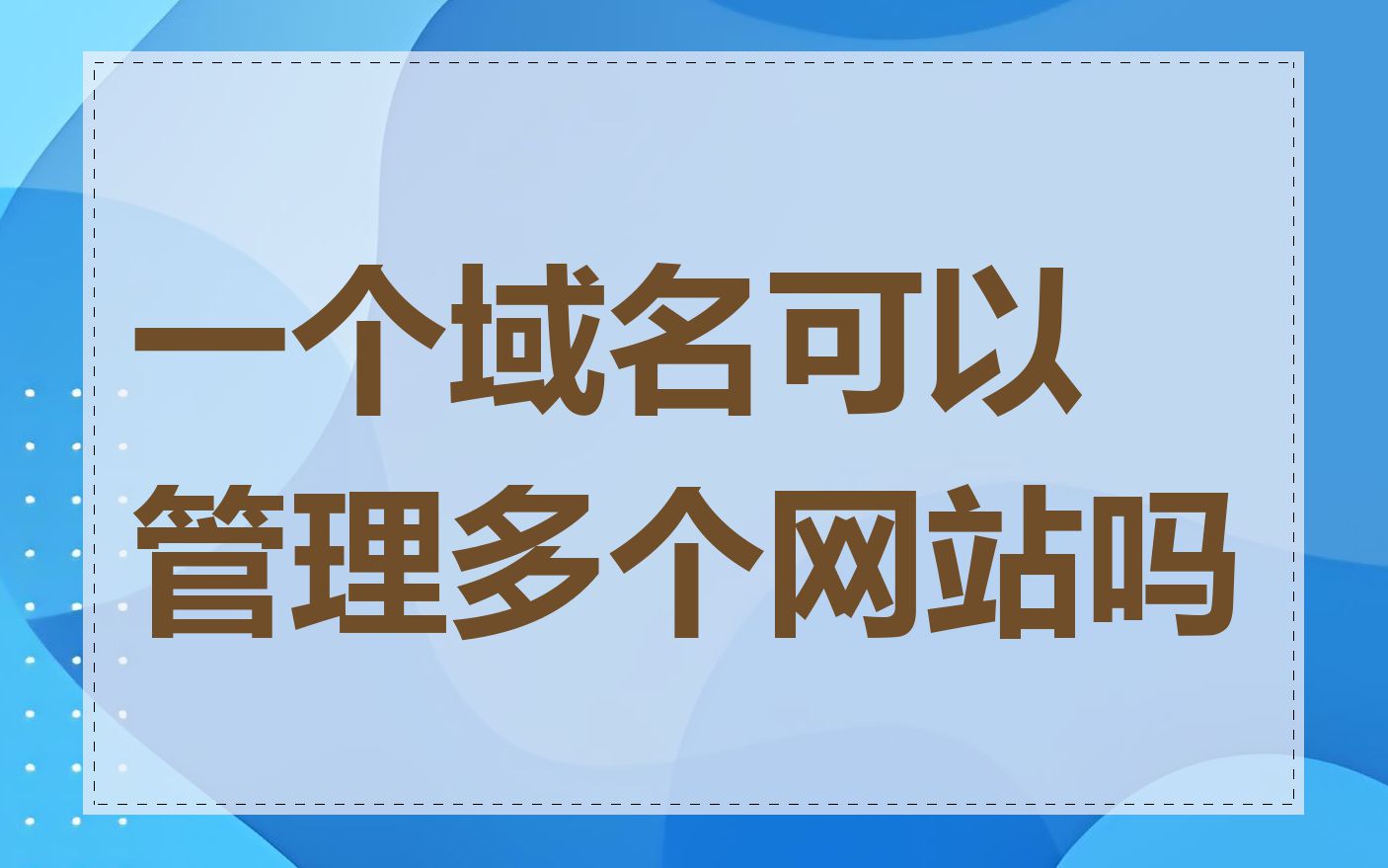 一个域名可以管理多个网站吗