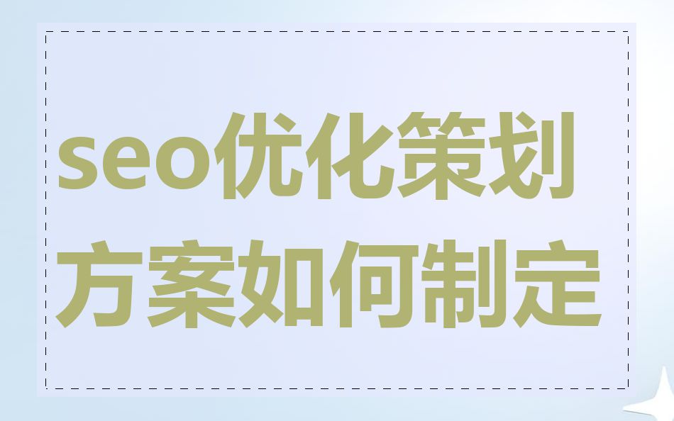 seo优化策划方案如何制定