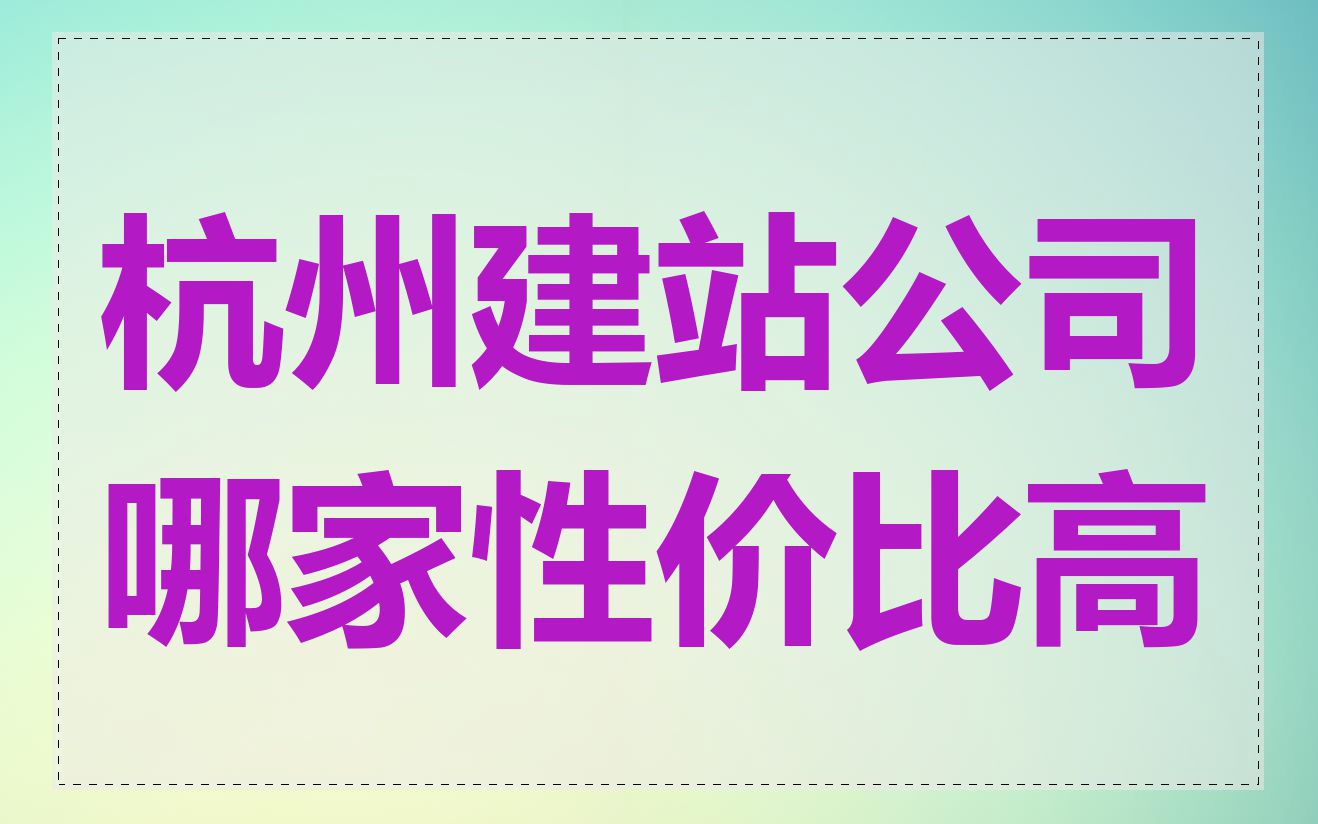 杭州建站公司哪家性价比高