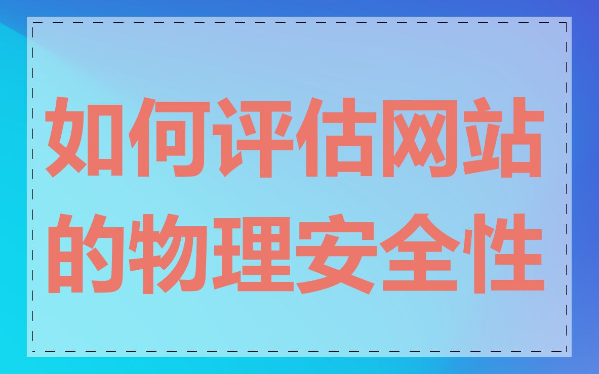 如何评估网站的物理安全性