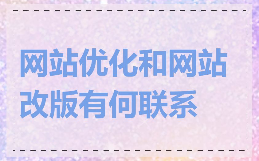 网站优化和网站改版有何联系