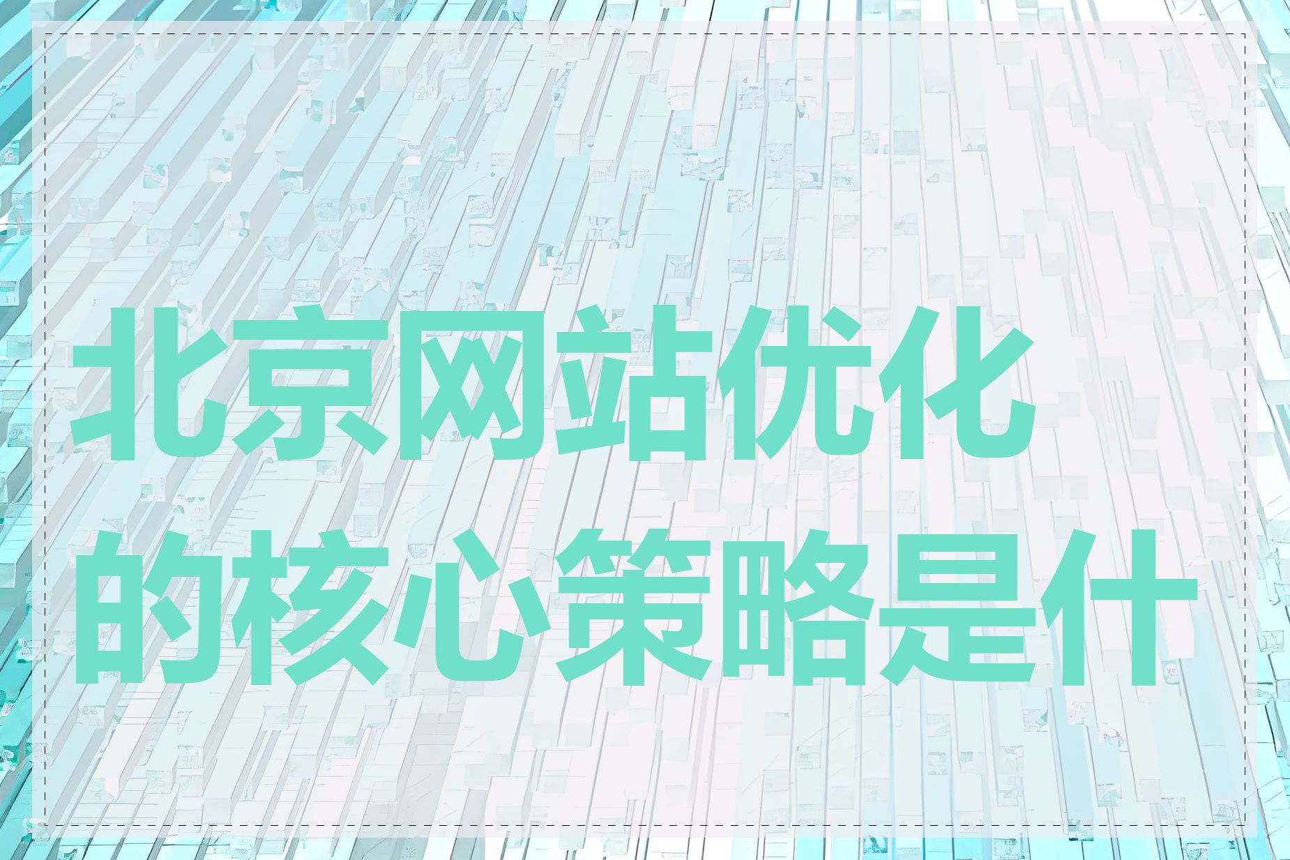 北京网站优化的核心策略是什么