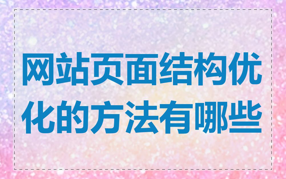 网站页面结构优化的方法有哪些