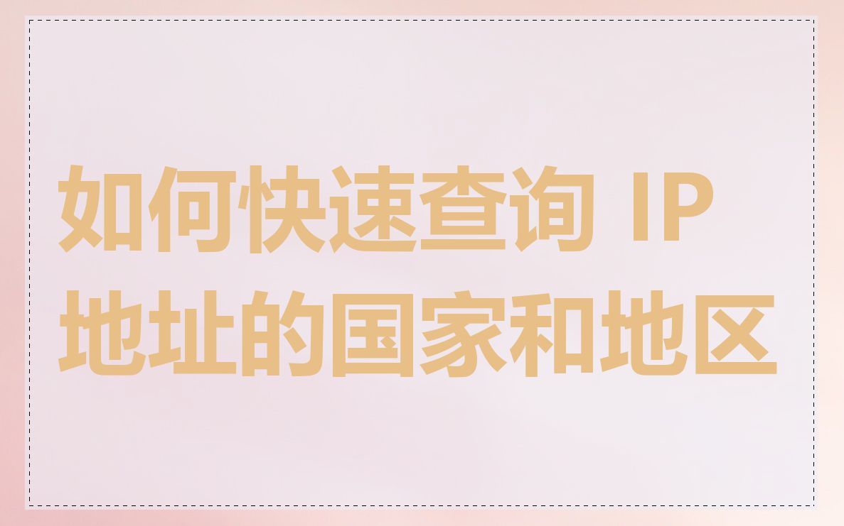 如何快速查询 IP 地址的国家和地区