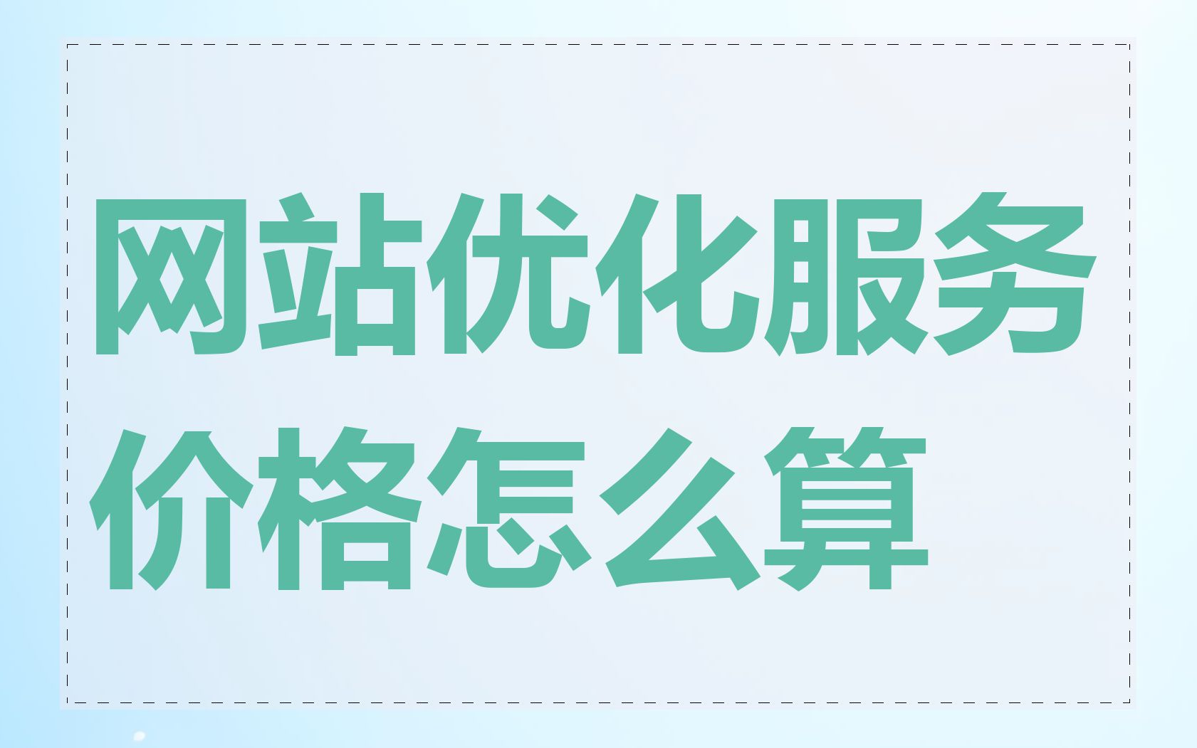 网站优化服务价格怎么算