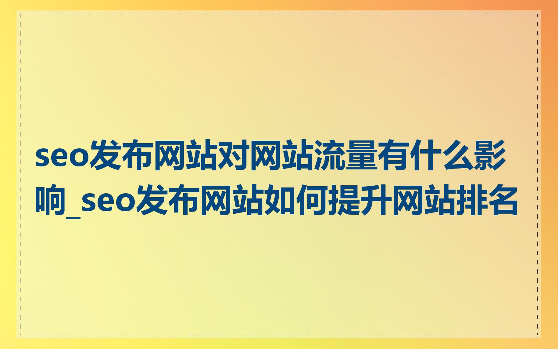 为什么网站消耗流量_网站流量大