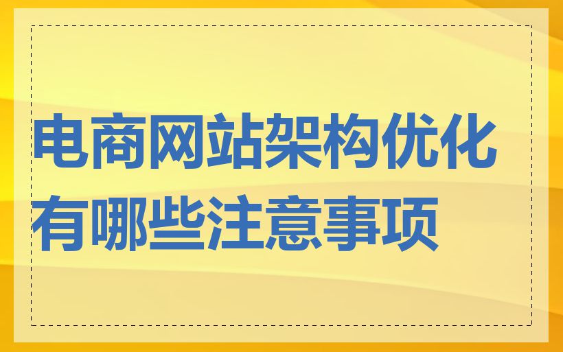 电商网站架构优化有哪些注意事项