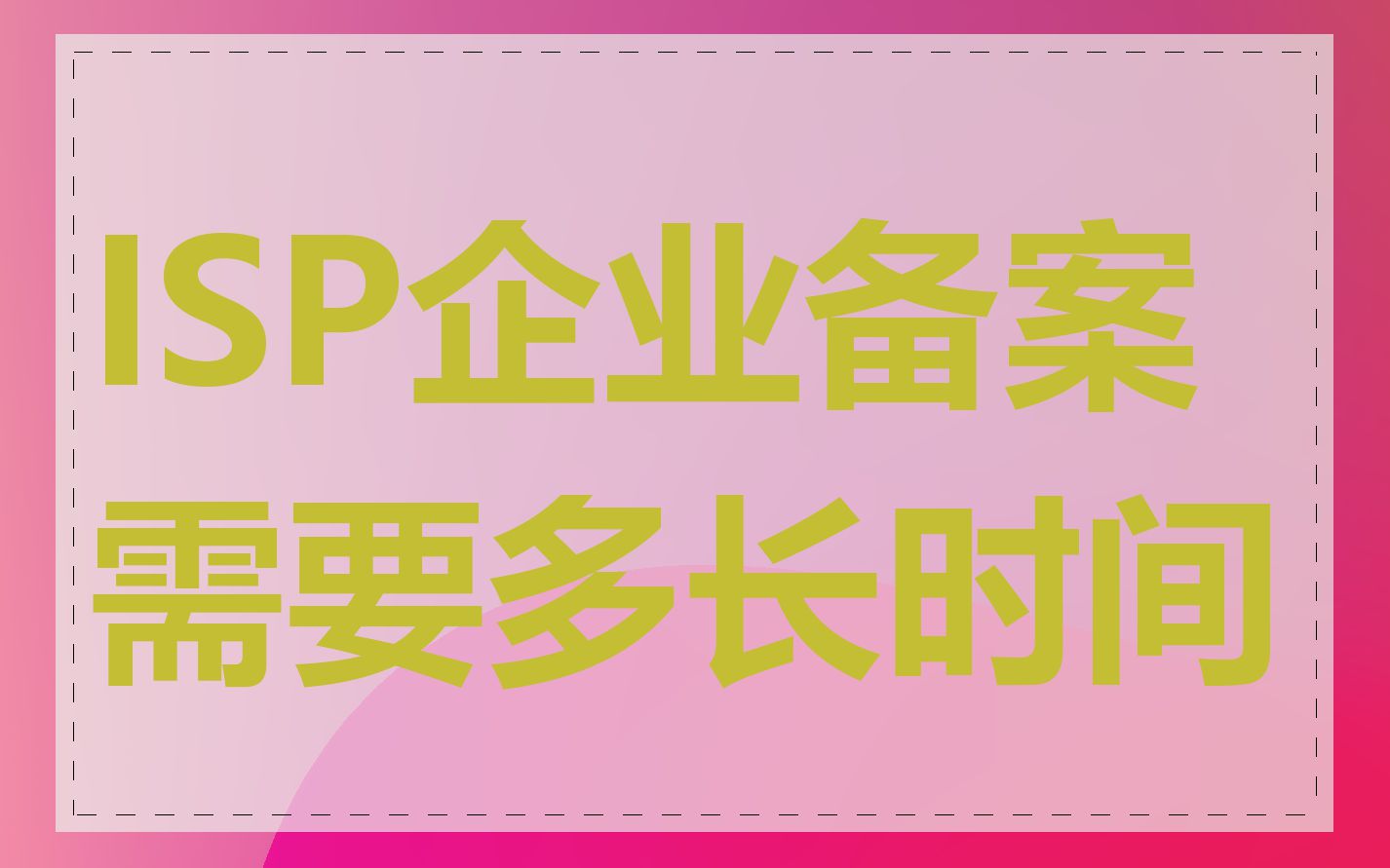 ISP企业备案需要多长时间