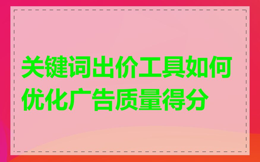 关键词出价工具如何优化广告质量得分