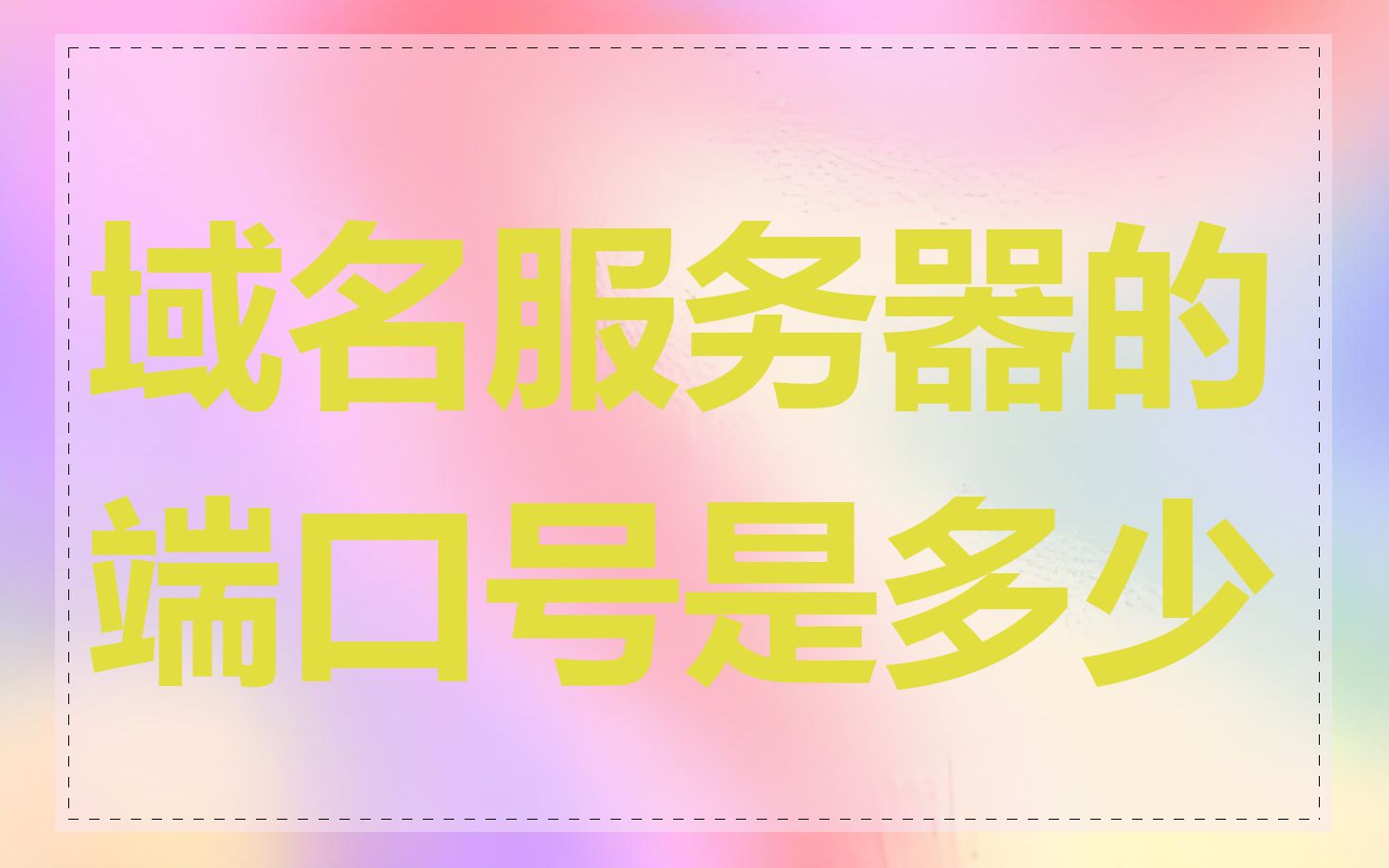 域名服务器的端口号是多少