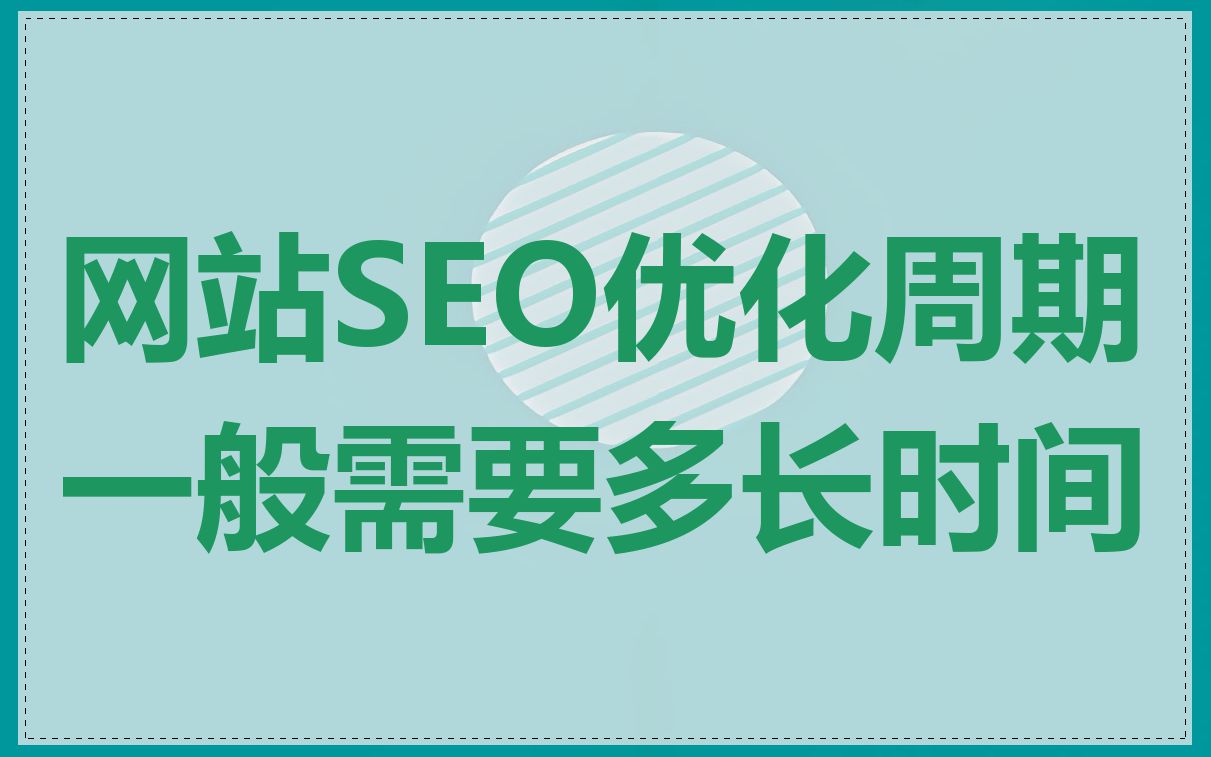 网站SEO优化周期一般需要多长时间