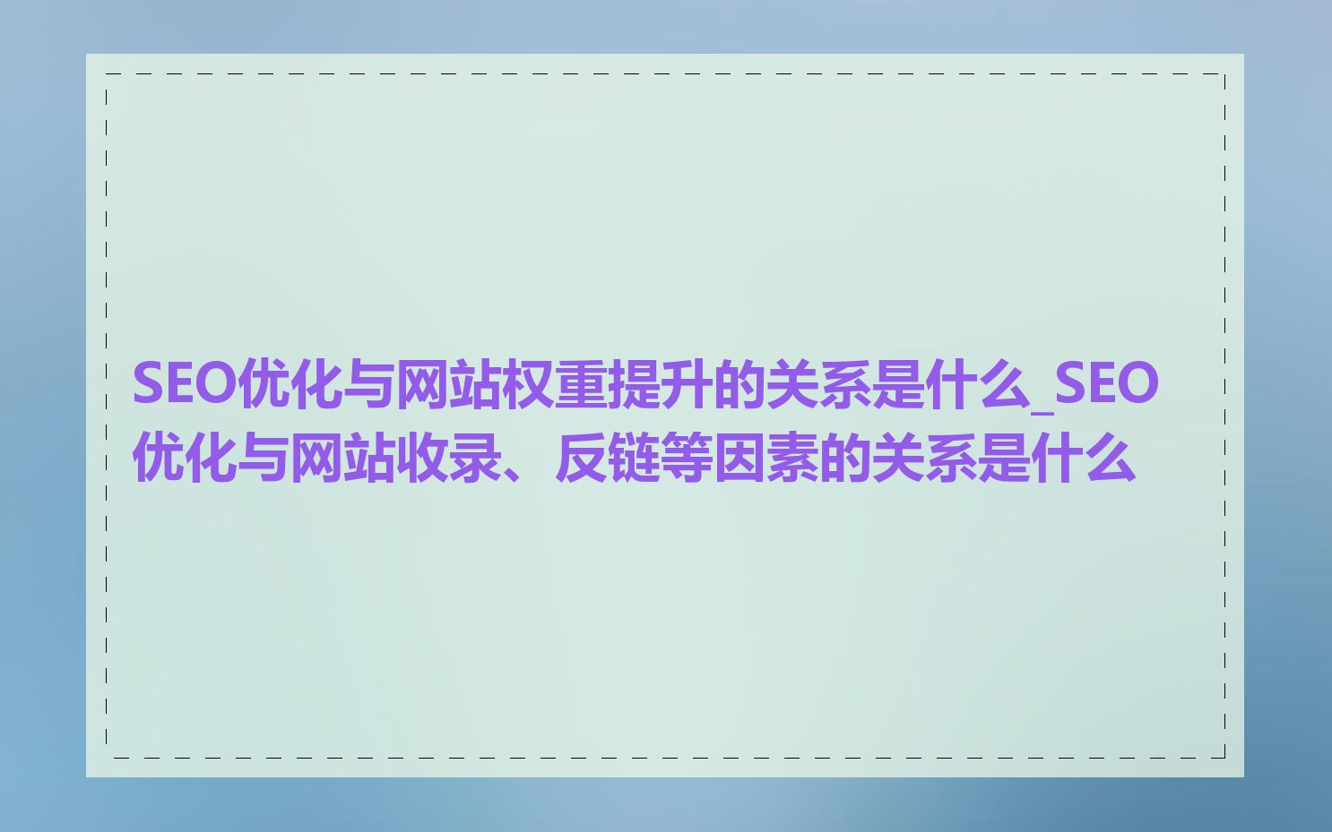 SEO优化与网站权重提升的关系是什么_SEO优化与网站收录、反链等因素的关系是什么