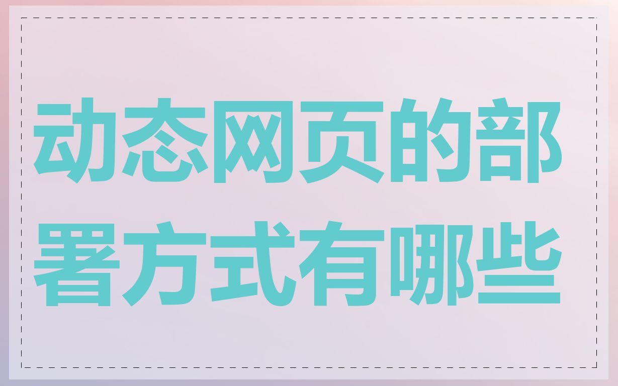动态网页的部署方式有哪些