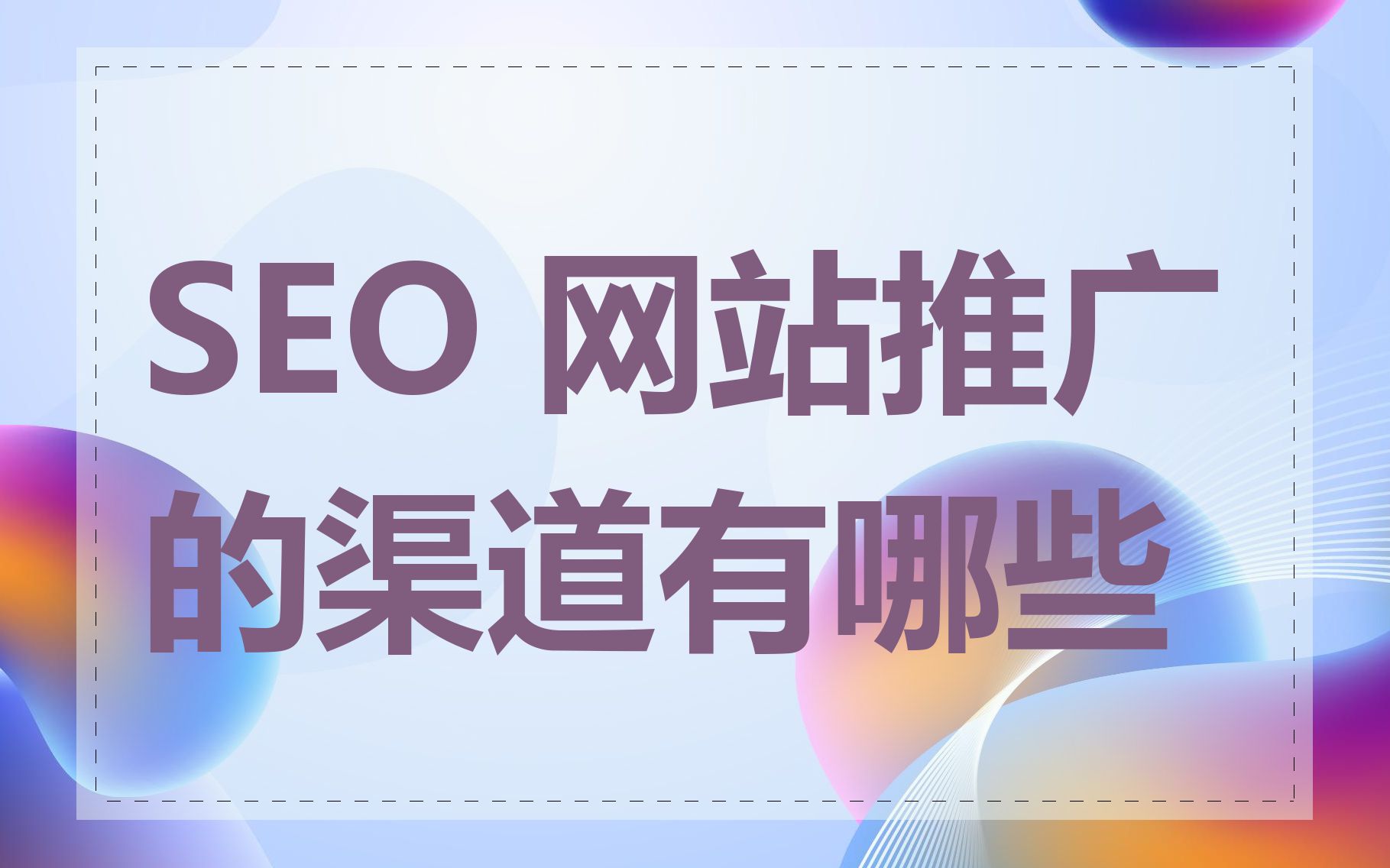 seo交流网=seo交流中心